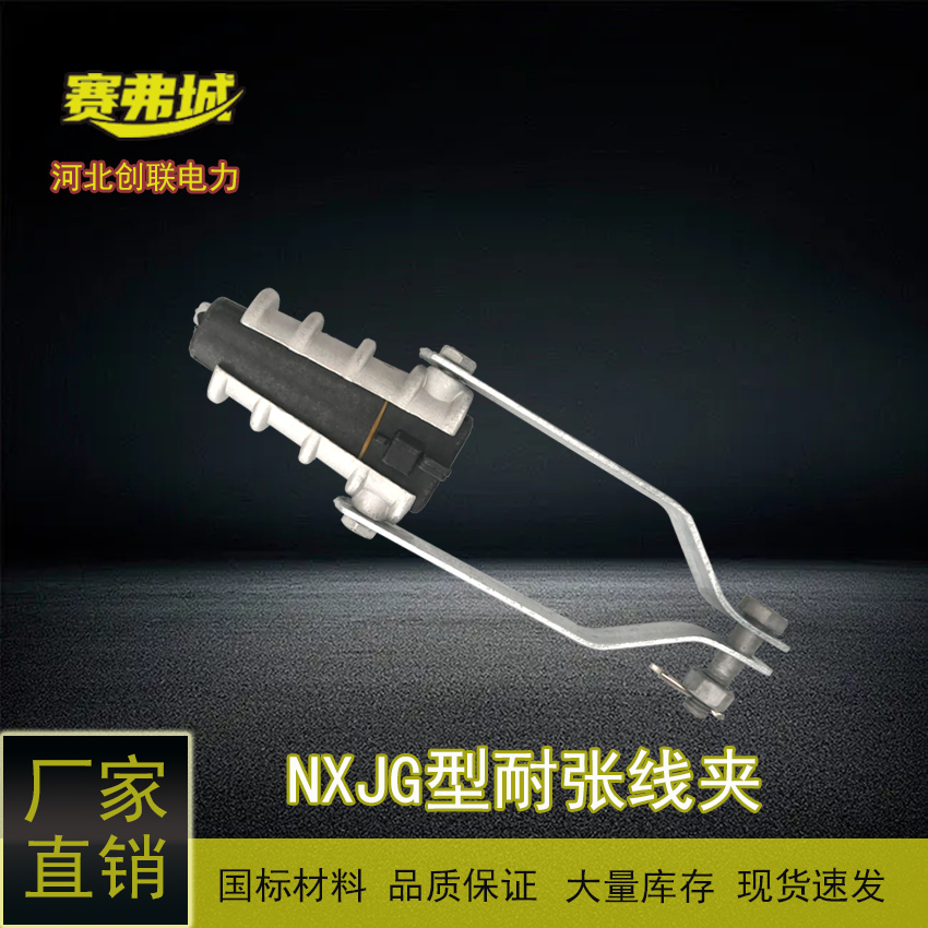 創(chuàng)聯(lián)NXJG-1\/2\/3\/4拉板楔形絕緣耐張線夾NXJ配電輸電設(shè)備