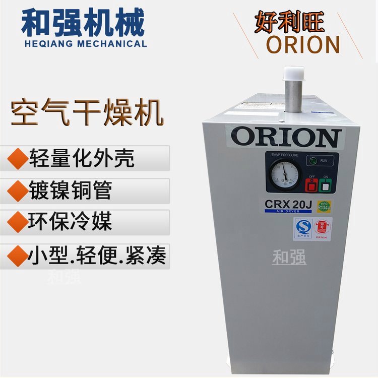 ORION好利旺空气干燥机CRX10J连续式冻干机食品加工用220V电压