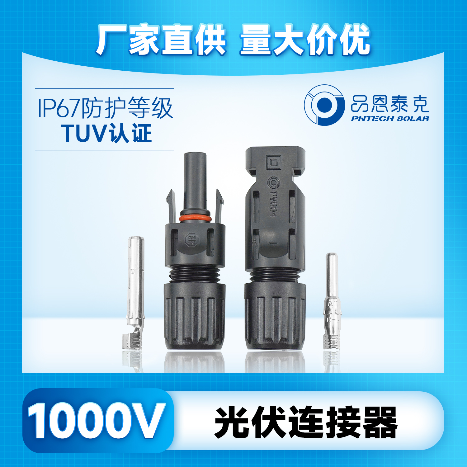 品恩泰克耐高低溫mc4光伏連接器太陽能光伏連接轉接頭1000V PV004