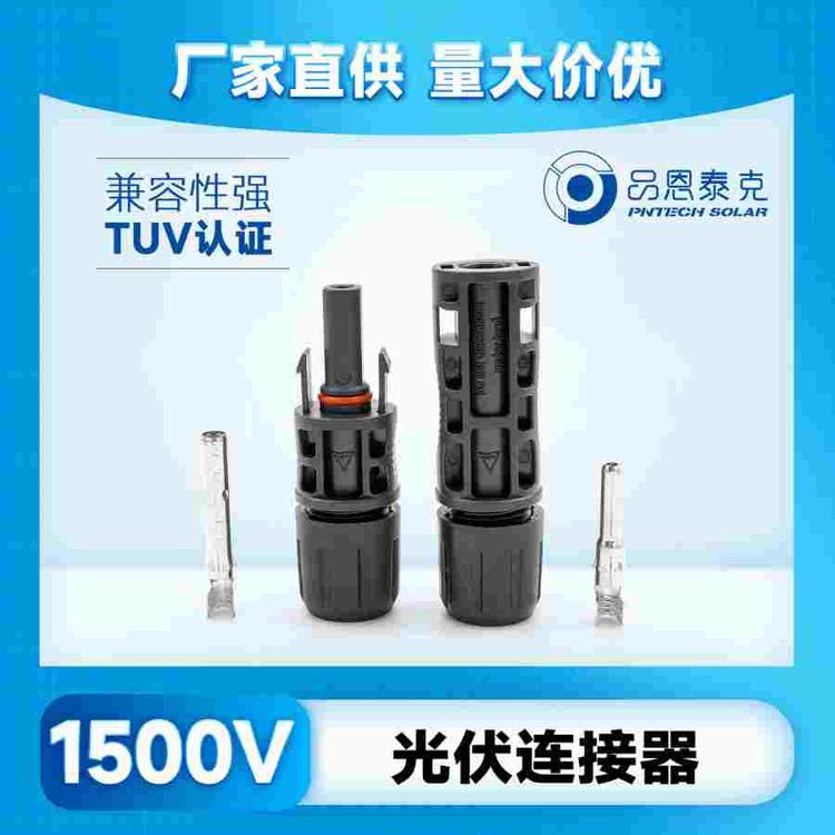 太阳能光伏连接器直插防火阻燃1500vmc4连接器pv005品恩泰克