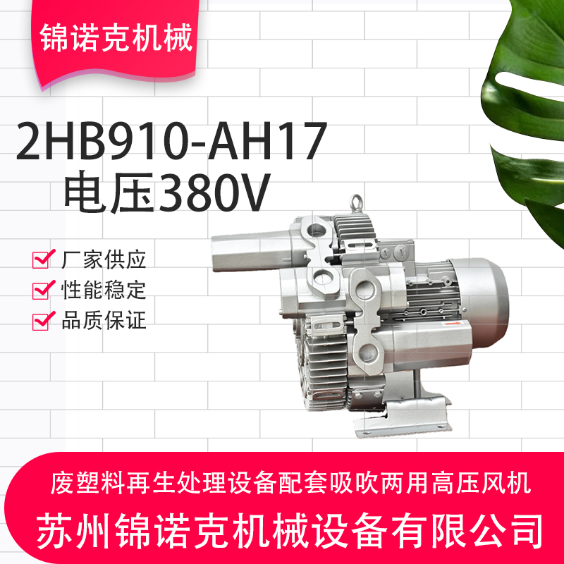 2HB910-AH17廢塑料再生處理設(shè)備配套吸吹兩用高壓風(fēng)機(jī)無油運(yùn)轉(zhuǎn)