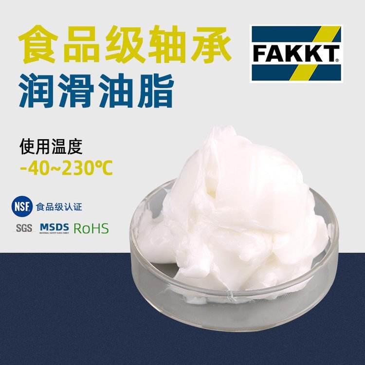 FAKKT（弗克）食品级轴承润滑油脂轴承脂直供特种油脂研发生产