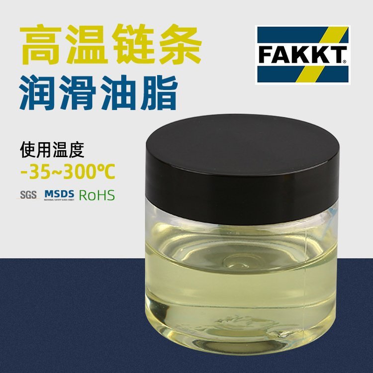 FAKKT（弗克）高温链条\/回流焊油波峰焊润滑油