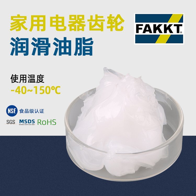 合诚润滑FAKKT（弗克）白色小家电齿轮润滑脂FAKKT-GB