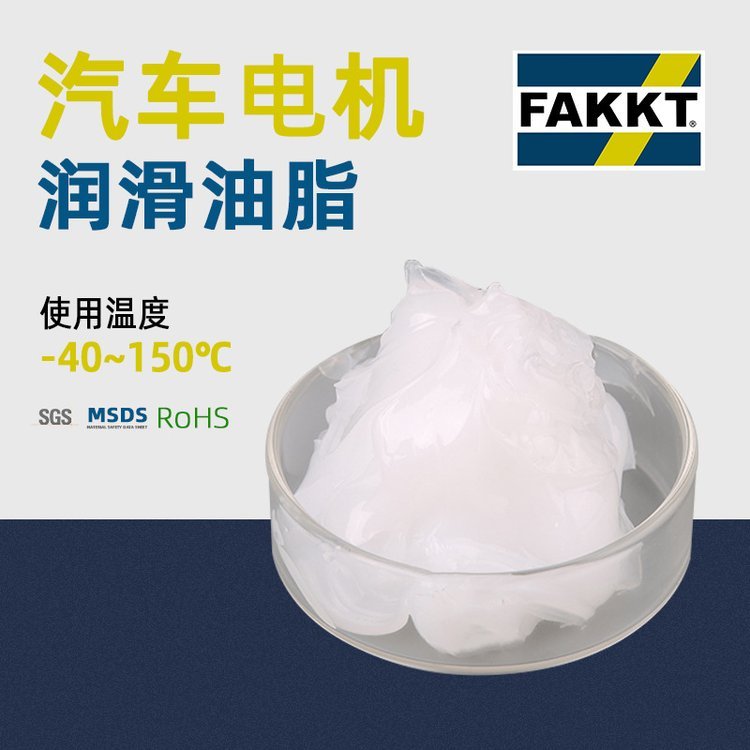 FAKKT（弗克）汽车配件用合成电机脂马达油脂润滑脂研发生产