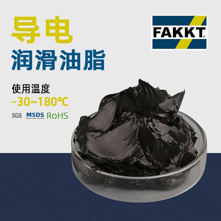 导电润滑脂合诚润滑FAKKT（弗克）特种油脂化工厂