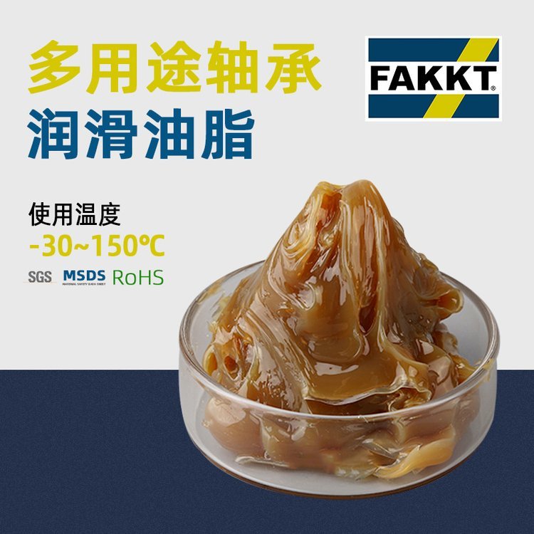 静音轴承油脂供应高速轴承润滑脂FAKKT（弗克）质量优质