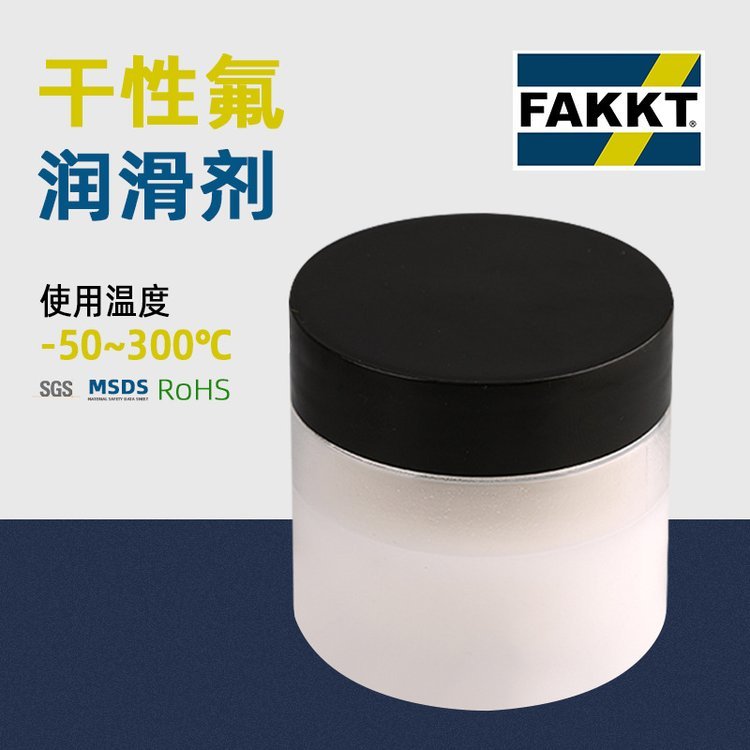 FAKKT（弗克）干性氟润滑剂干膜剂皮膜润滑剂供应