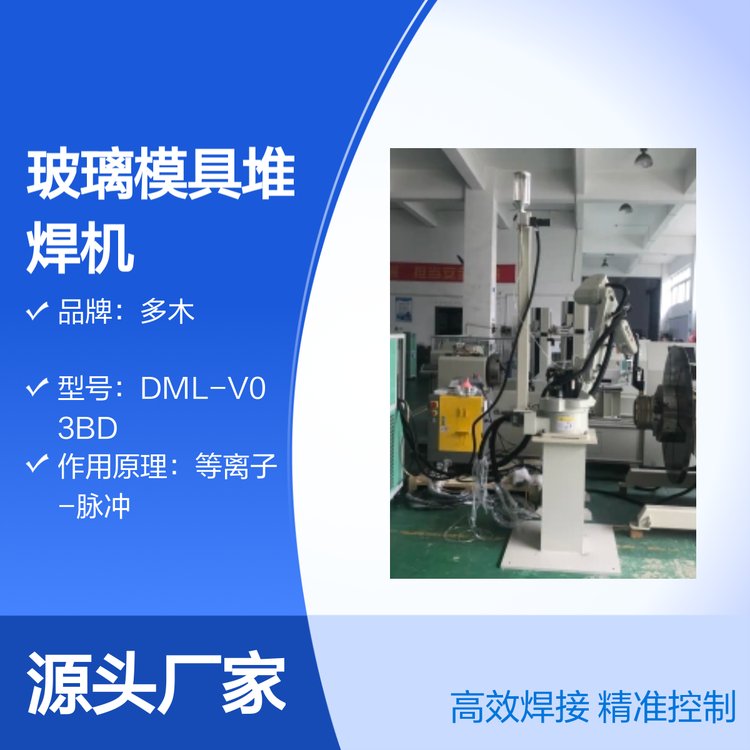 多木DML-V03BD玻璃模具耐磨堆焊等离子粉末堆焊机