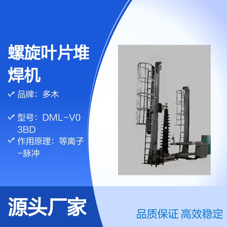 多木DML-V03BD螺旋叶片耐磨堆焊等离子堆焊机