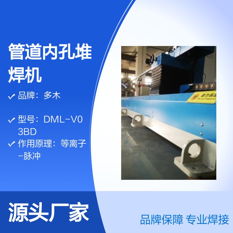 多木DML-V03BD管道内孔耐磨堆焊等离子堆焊机