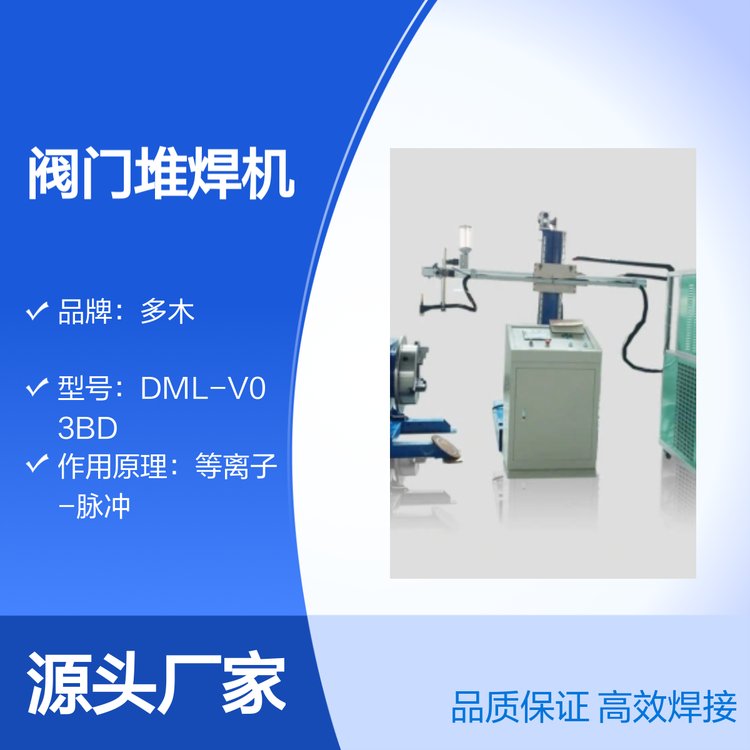 多木DML-V03BD阀门阀圈阀板专用堆焊等离子堆焊机