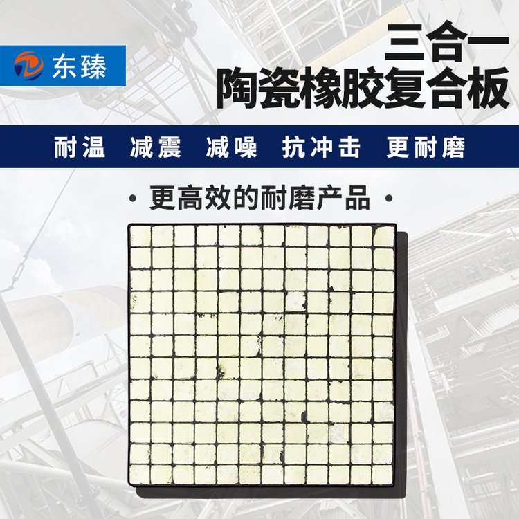 东臻优惠销售三合一耐磨陶瓷橡胶衬板硬材料耐冲击陶瓷耐磨板