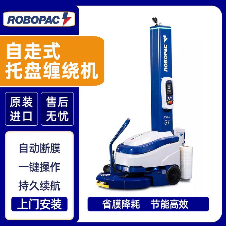 自走式缠膜机打包机流水线包装机工厂自动包装设备ROBOPACS7型号