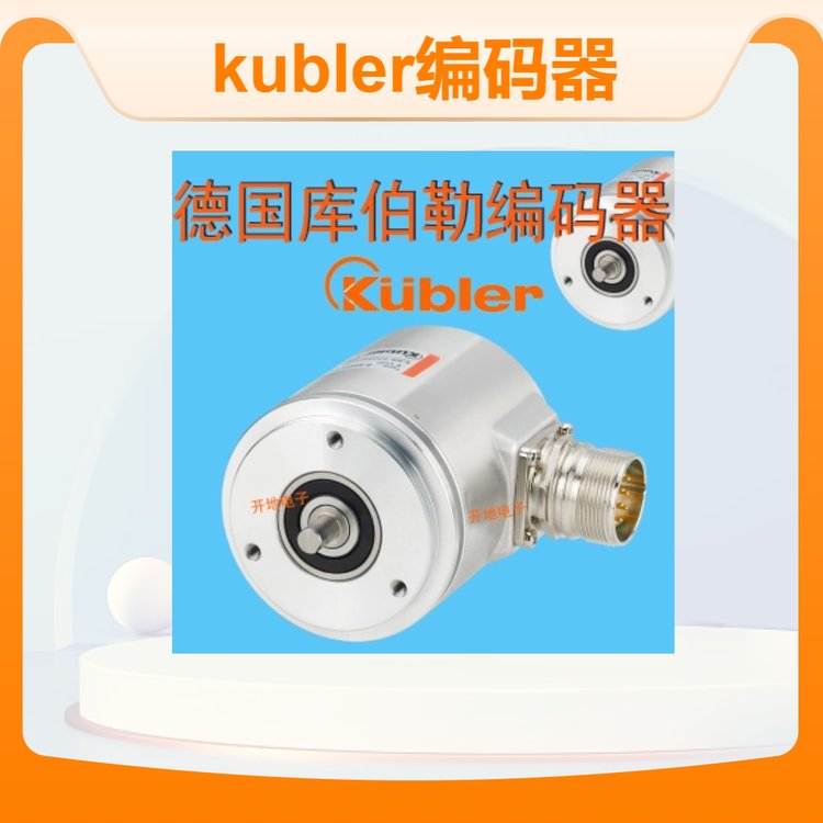 库伯勒编码器德国kubler8.5803.1262.2048全新原装一级总代优惠