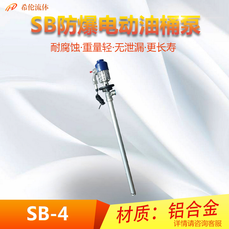 英科牌手提式鋁合金220V插桶液下一米長度880W防爆電動抽液泵SB-4