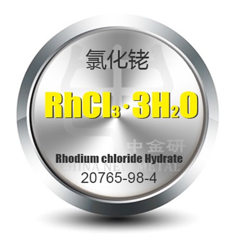 中金研氯化銠粉末金屬Cl3Rh科研實(shí)驗(yàn)有色金屬規(guī)格可定制