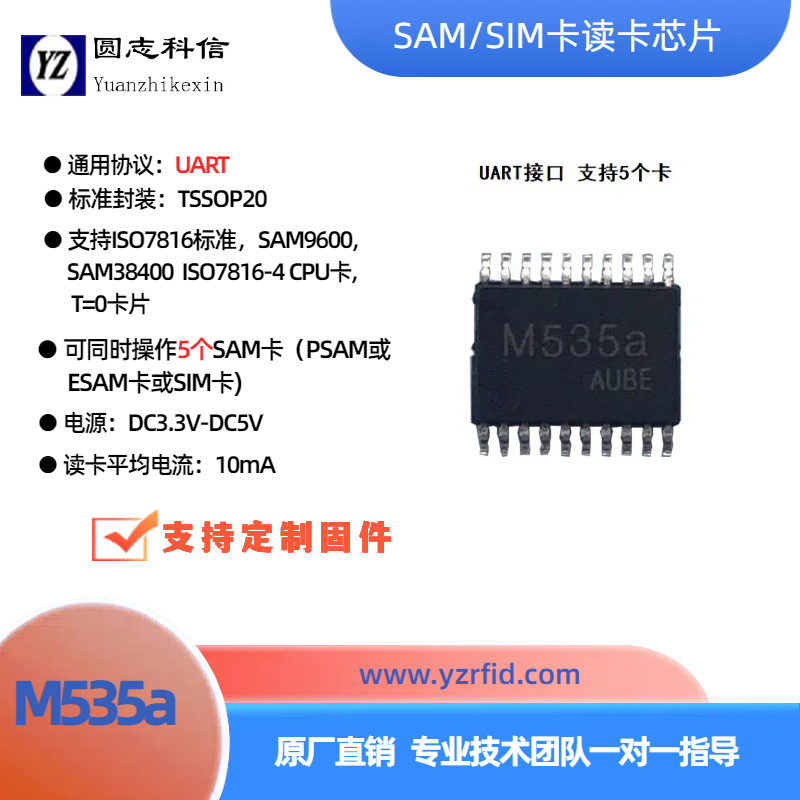 圆志科信7816协议SAM卡读写芯片M535aUART接口