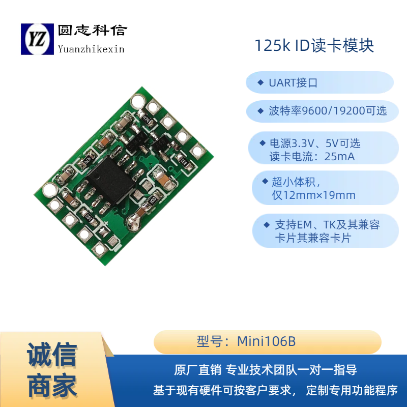 圆志科信超小尺寸ID读卡模块3.3-5V串口通用RFID模块106