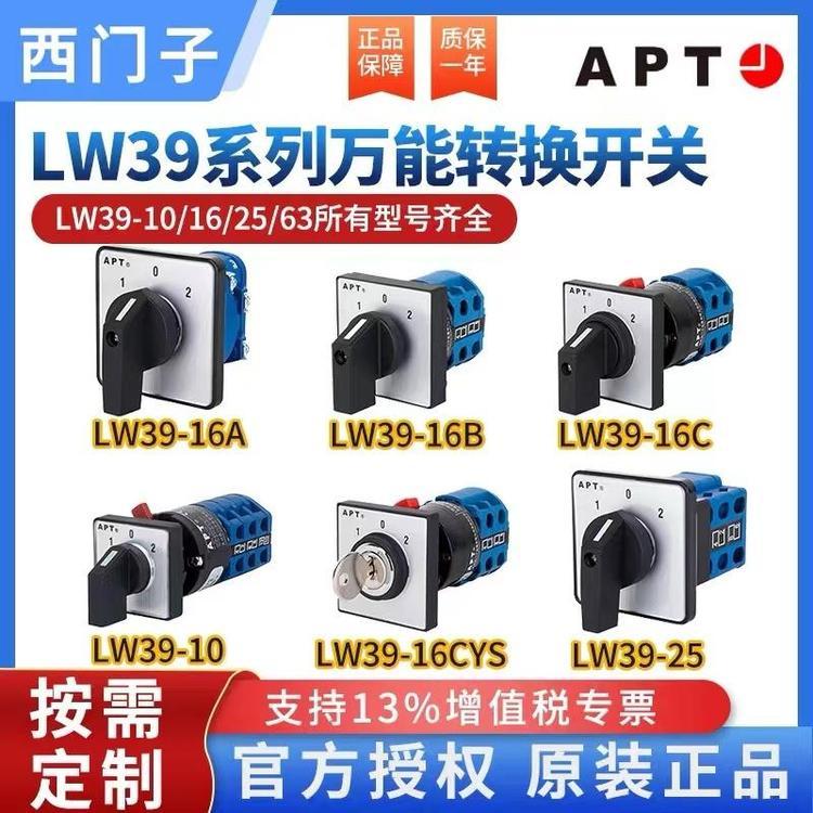 原装上海二工APT万转开关LW39-16B-B2-X\/1-ZC2-TK-WP