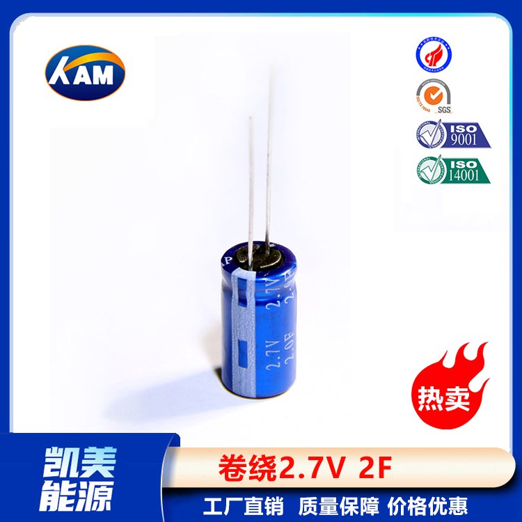 Kamcap凯美超级电容卷绕2.7V2F-8x16小容量法拉电容器