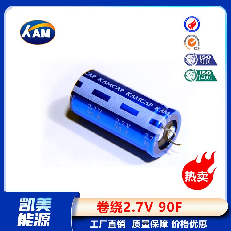 Kamcap凯美超级电容器卷绕2.7V90F-22x46大容量法拉电容器