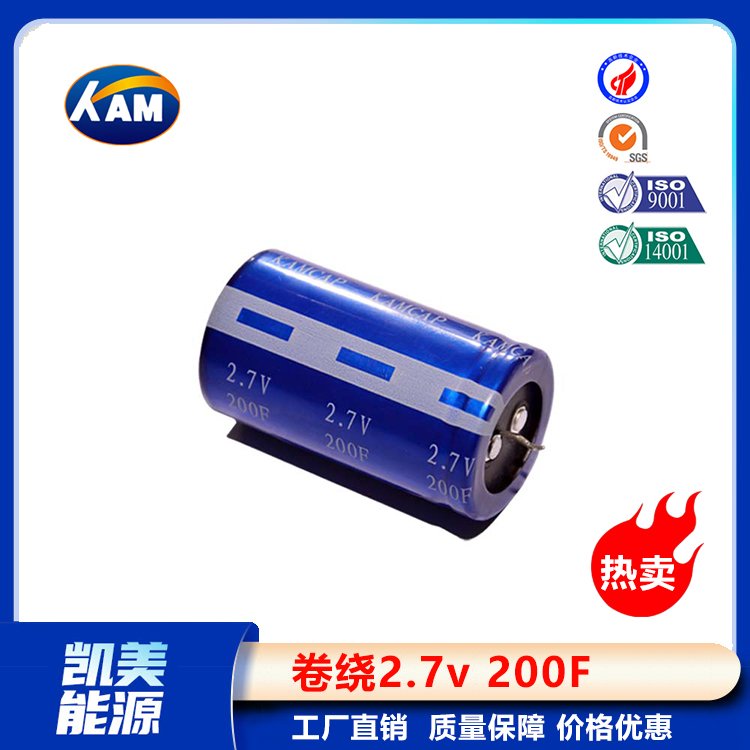 Kamcap凯美超级电容器卷绕2.7V200F-30x50大容量法拉电容器