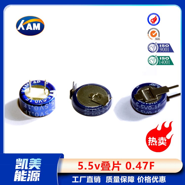 Kamcap凯美超级电容器叠片5.5V0.47FV型小容量法拉电容器