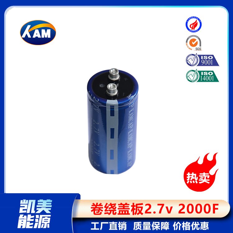 Kamcap凯美超级电容器卷绕盖板2.7V2000F-51x133大容量法拉电容器