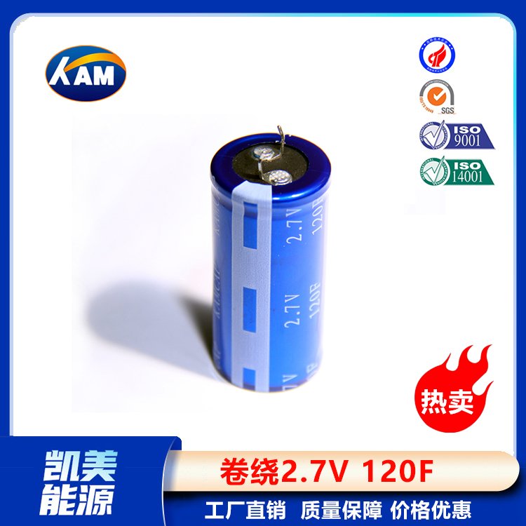 Kamcap凯美超级电容器卷绕2.7V120F-22x46大容量法拉电容器