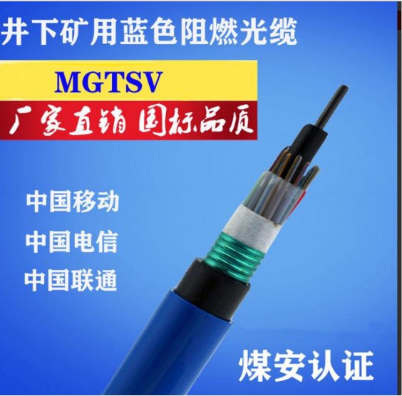  矿井专用阻燃光缆MGTSV-12B1煤安认证产品