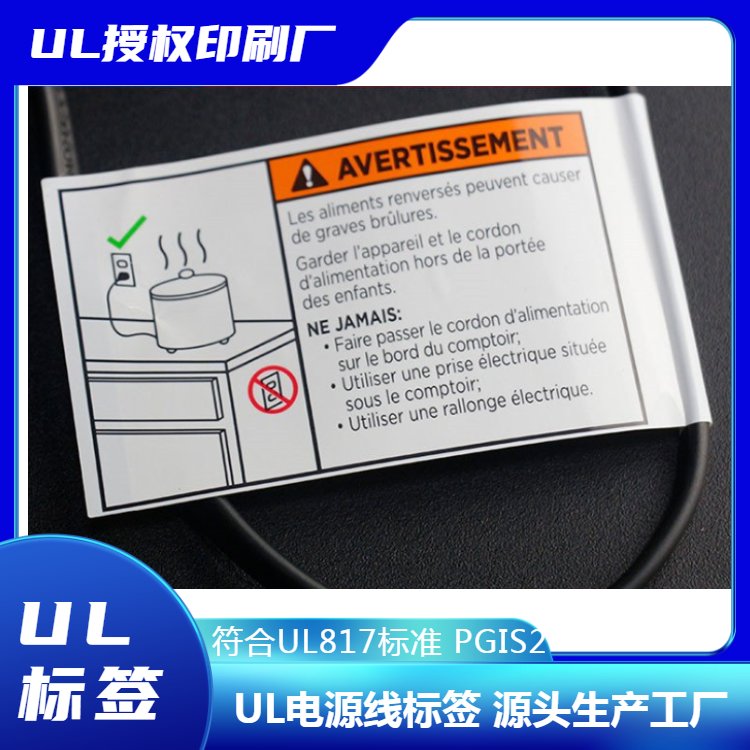 UL817PGIS2电源线警告标签适用于灯饰电器等产品