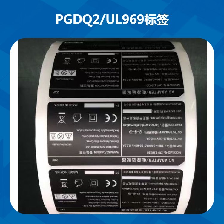 PGDQ8UL969耐高温标签适应于电子电器等产品室内室外使用