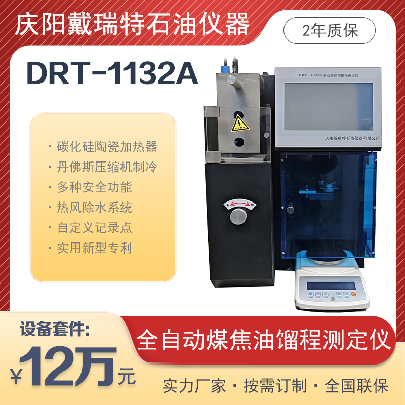 全自動(dòng)煤焦油餾程測(cè)定儀DRT-1132A熱風(fēng)除水戴瑞特石油檢測(cè)設(shè)備