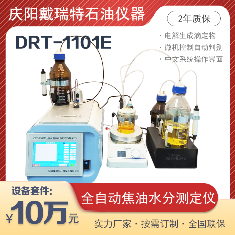 全自動(dòng)焦油水分測(cè)定儀DRT-1101E焦化物醇類(lèi)油類(lèi)水份高精度檢測(cè)