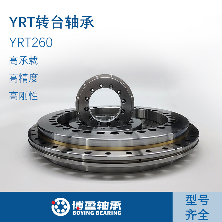 YRT转台轴承旋转支撑机床轴承交叉圆柱滚子轴承BRT260