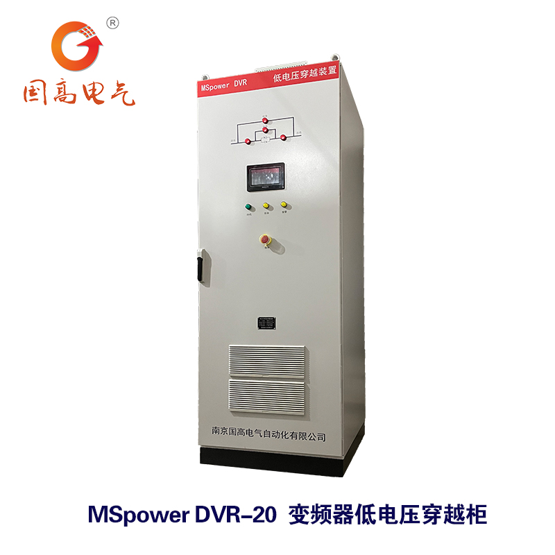 国高电气MSpowerDVR20kW低电压穿越装置电网工况动态跟踪