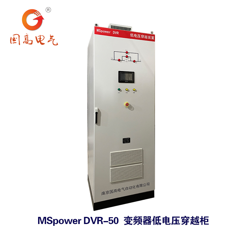 国高电气MSpowerDVR50kW低电压穿越装置电压暂升暂降中断过压保护