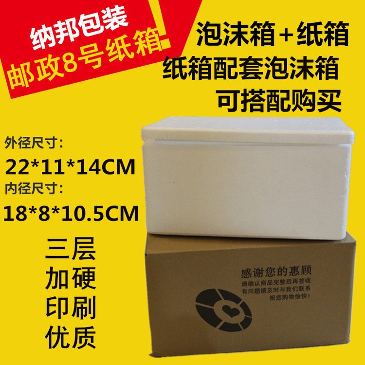 8号食品级泡沫箱保温箱冷藏蔬菜水果牛排冷冻邮政箱带配套纸箱