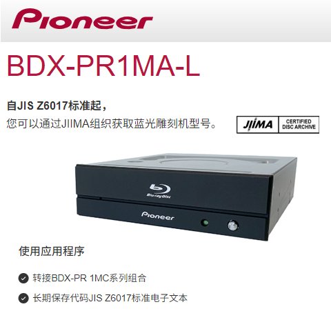 BDX-PR1MA-L先锋刻录机可以通过JIIMA组织获取蓝光雕刻机型号