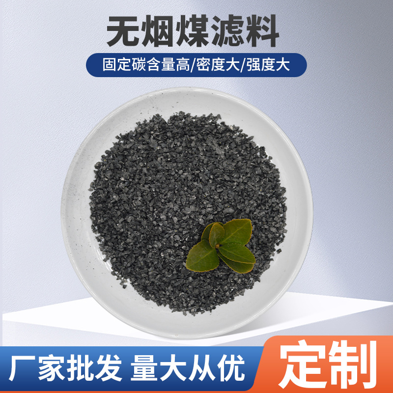 精选无烟煤滤料过滤器用固定碳含量产地货源工业水处理