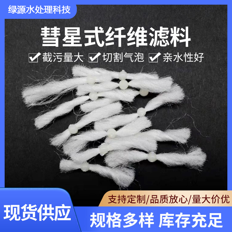 彗星式纤维滤料油水过滤精度截污纳污量大污水净化处理可定制