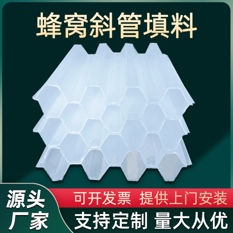 水处理六角蜂窝斜管PP填料污水处理除砂滤沉淀池过滤斜板环保生产