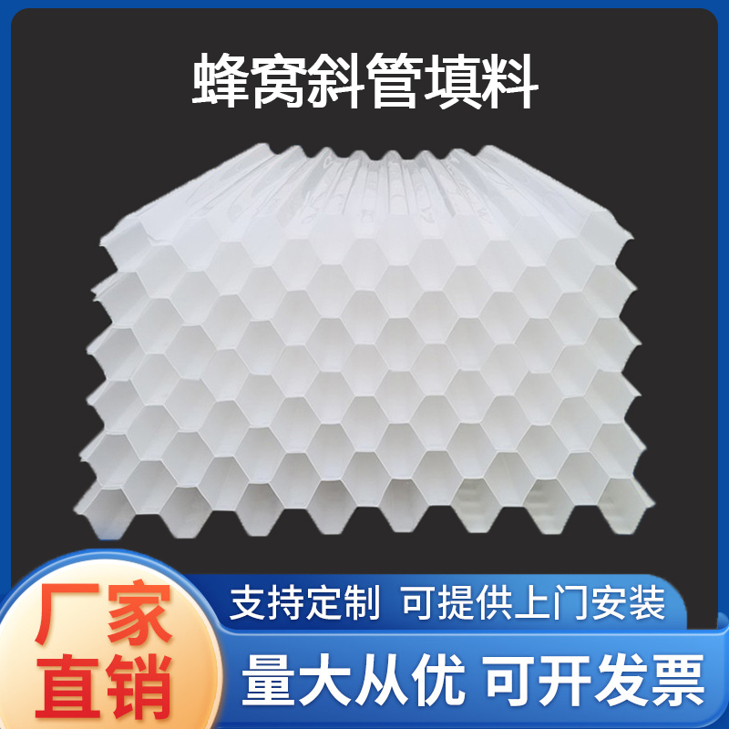 厂家直供塑料沉淀池过滤污水处理斜板材料PP六角蜂窝斜管填料绿源