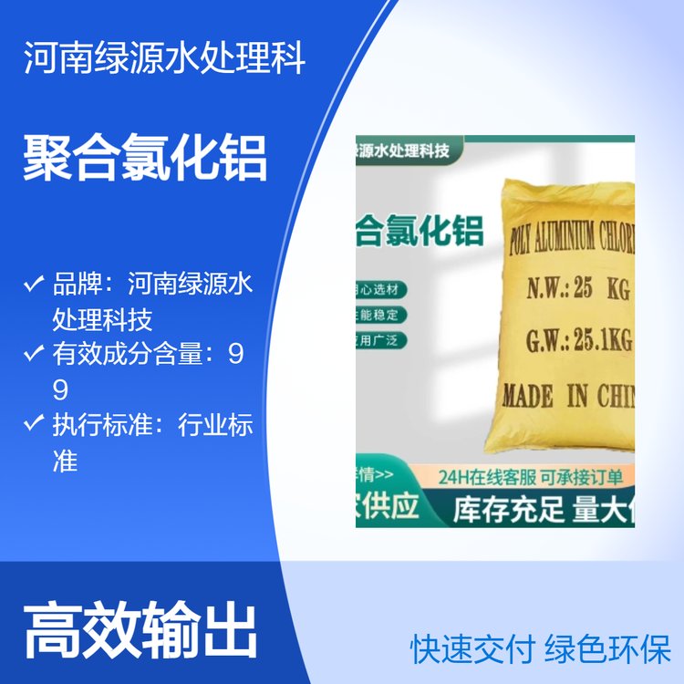 源头厂家聚合氯化铝PAC30含量25kg包装水处理絮凝剂易溶于水