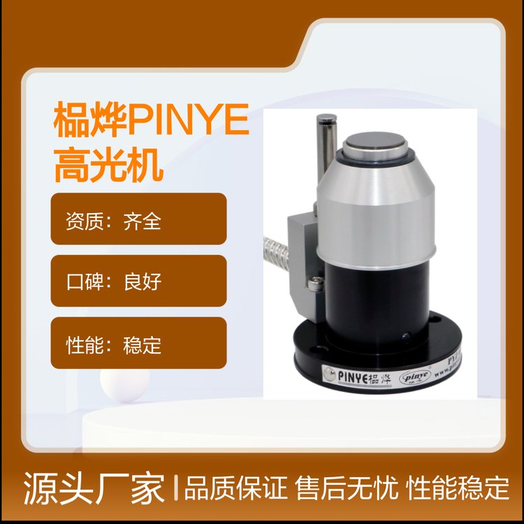 榀燁PINYE高光機對刀儀質(zhì)量穩(wěn)定售后無憂操作簡便