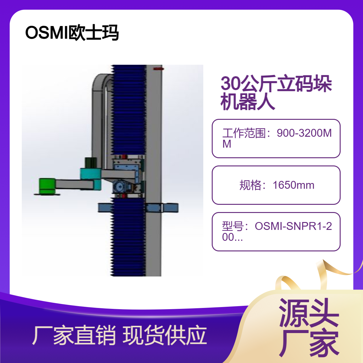 OSMI欧士玛30公斤负载立柱码垛机器人\/机械手诚邀国内经销商合作