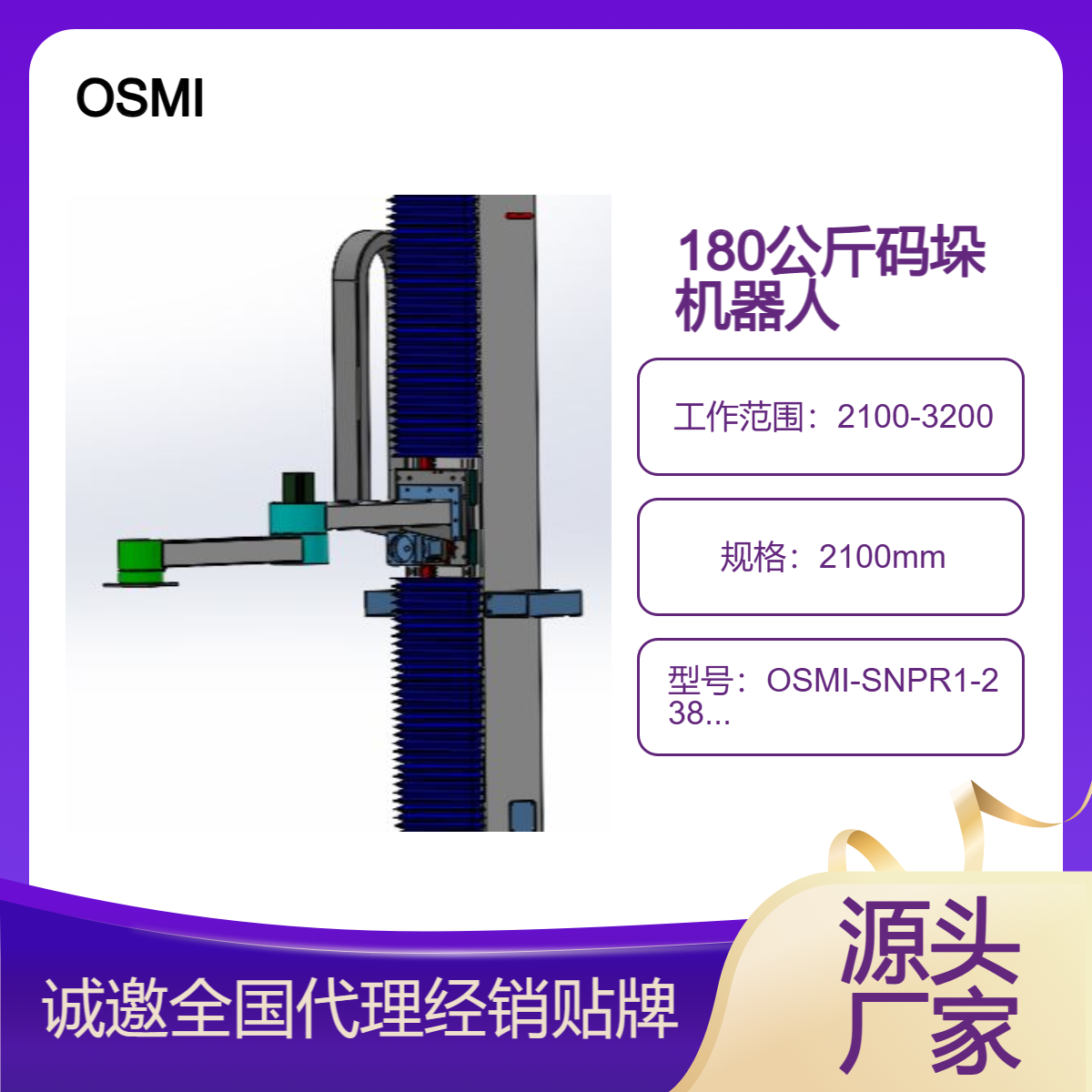 180公斤负载OSMI立柱码垛搬运机械手\/机器人支持贴牌定制诚邀代理