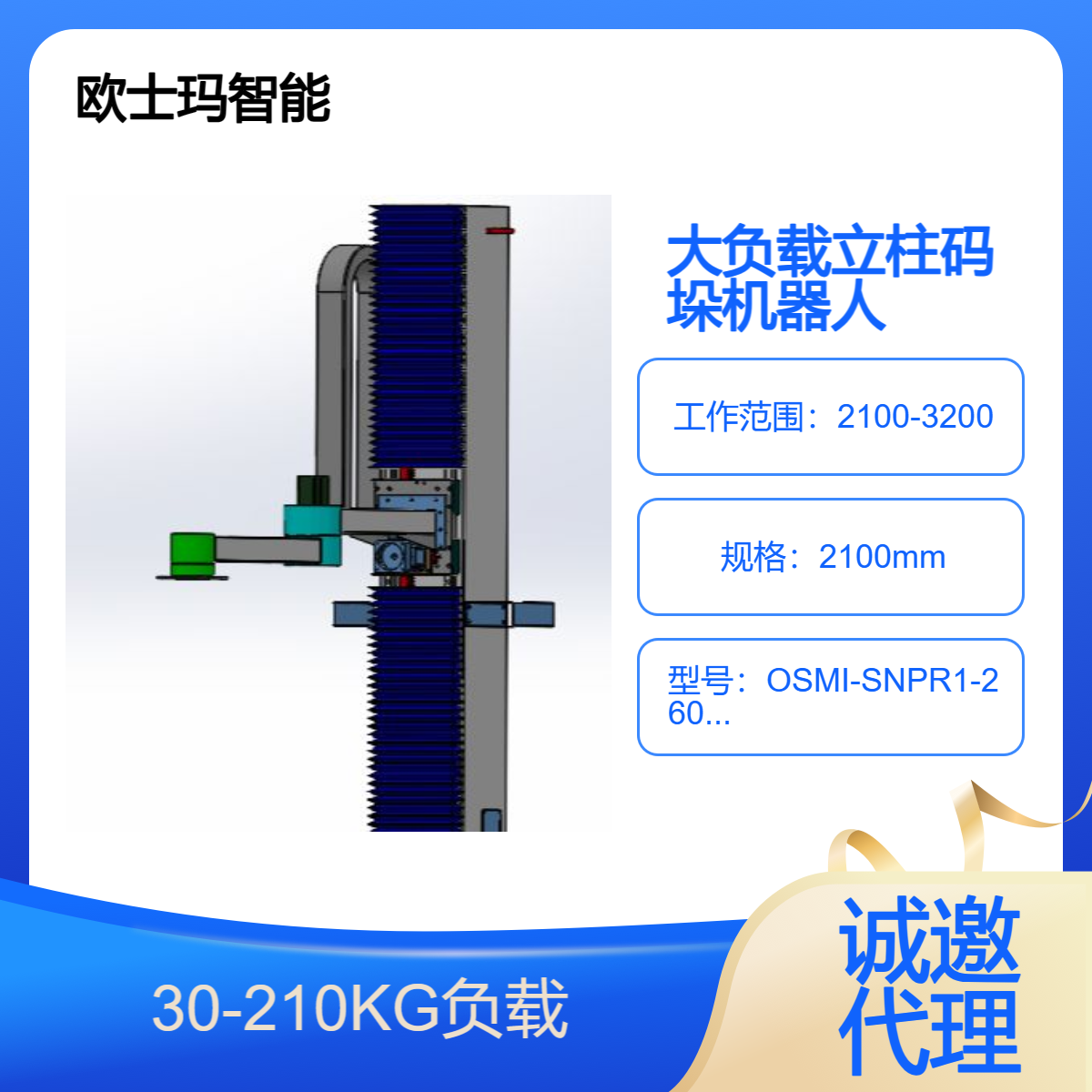 210公斤负载OSMI立柱码垛搬运机械手\/机器人支持贴牌定制诚邀代理