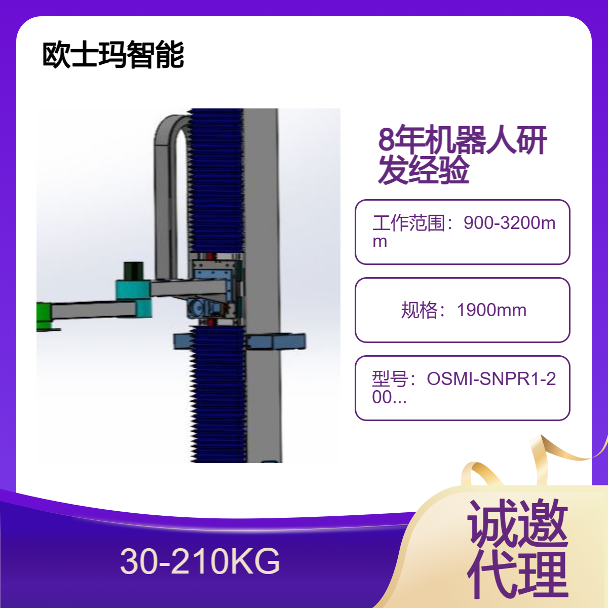 欧士玛智能底座旋转型立柱码垛机器人负载30-210公斤诚邀代理